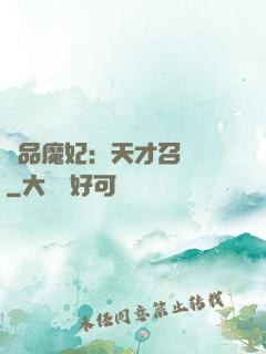 極品魔妃：天才召喚師