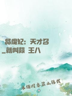 極品魔妃：天才召喚師