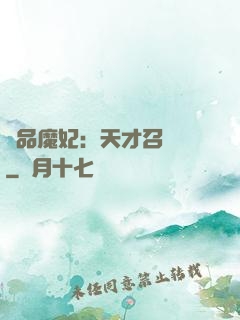 極品魔妃：天才召喚師