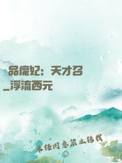 極品魔妃：天才召喚師