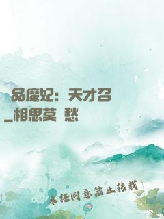 極品魔妃：天才召喚師