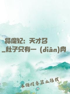 極品魔妃：天才召喚師