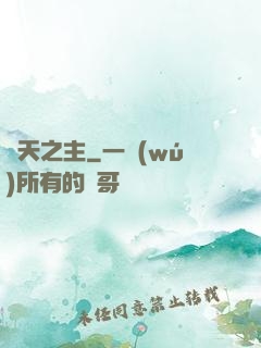 極天之主