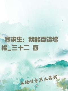 極寒求生：我能百倍增幅