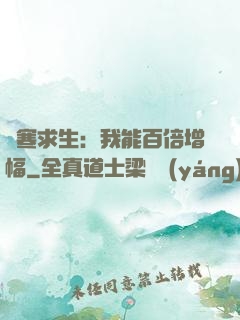 極寒求生：我能百倍增幅