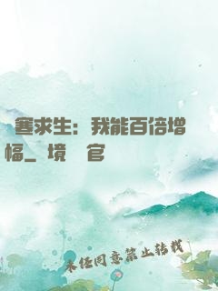 極寒求生：我能百倍增幅