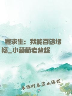 極寒求生：我能百倍增幅