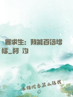 極寒求生：我能百倍增幅