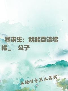 極寒求生：我能百倍增幅