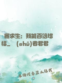 極寒求生：我能百倍增幅