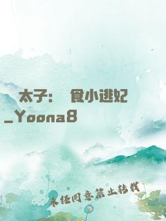 極惡太子：獵食小逃妃