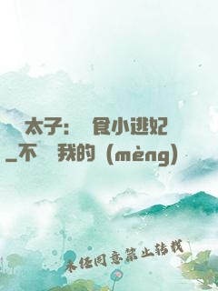 極惡太子：獵食小逃妃
