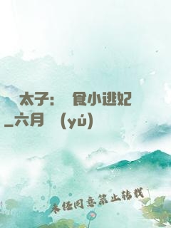 極惡太子：獵食小逃妃