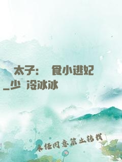 極惡太子：獵食小逃妃