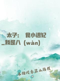極惡太子：獵食小逃妃