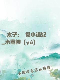 極惡太子：獵食小逃妃