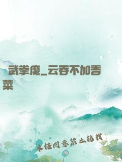 極武拳魔