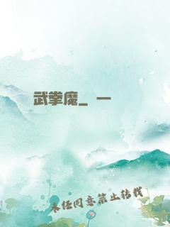 極武拳魔
