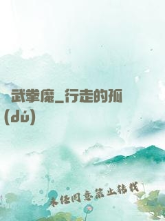 極武拳魔