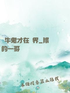 極牛鬼才在異界