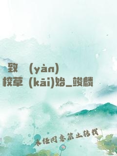 極致體驗(yàn)從校草開(kāi)始