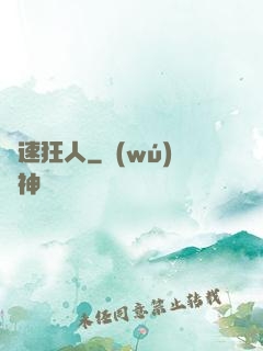 極速狂人