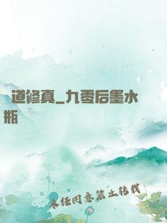 極道修真