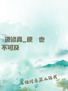 極道修真