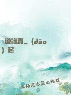 極道修真