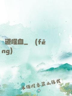 極道噬血
