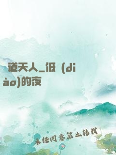 極道天人