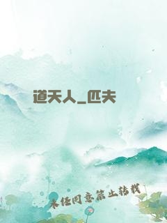 極道天人