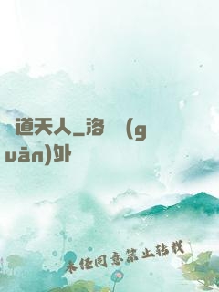 極道天人