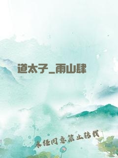 極道太子