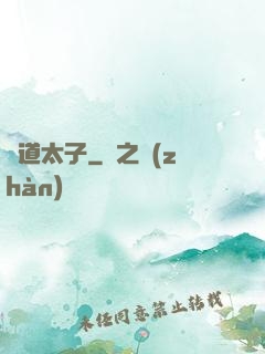 極道太子