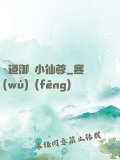 極道御靈小仙尊