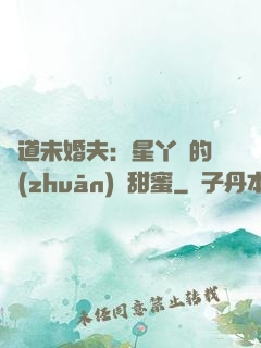 極道未婚夫：星丫頭的專(zhuān)屬甜蜜
