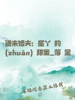極道未婚夫：星丫頭的專(zhuān)屬甜蜜