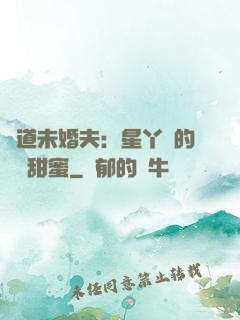 極道未婚夫：星丫頭的專屬甜蜜