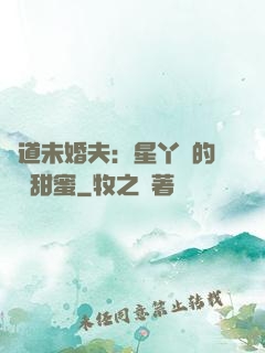 極道未婚夫：星丫頭的專屬甜蜜