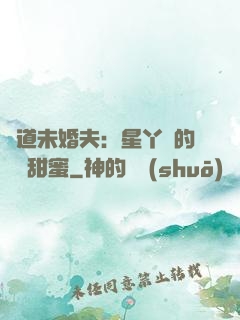 極道未婚夫：星丫頭的專屬甜蜜