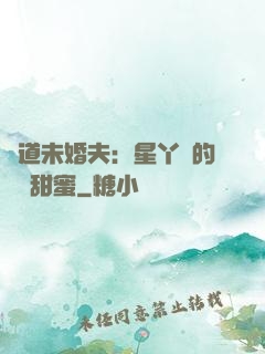 極道未婚夫：星丫頭的專屬甜蜜