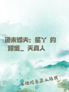 極道未婚夫：星丫頭的專屬甜蜜