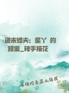 極道未婚夫：星丫頭的專屬甜蜜