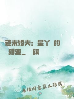 極道未婚夫：星丫頭的專屬甜蜜