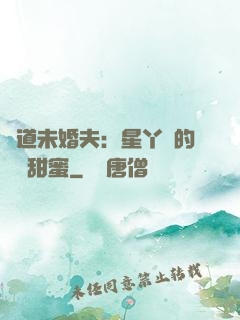 極道未婚夫：星丫頭的專屬甜蜜