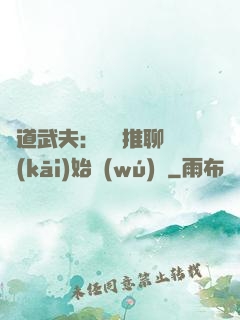 極道武夫：從橫推聊齋開(kāi)始無(wú)敵