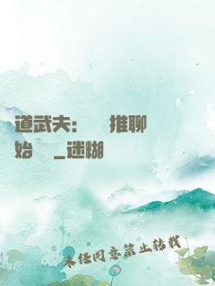 極道武夫：從橫推聊齋開始無敵