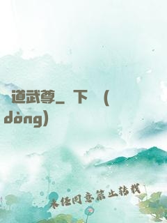 極道武尊