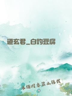 極道玄君